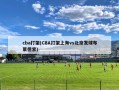 cba打架(CBA打架上海vs北京发球布莱德索)
