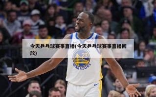 今天乒乓球赛事直播(今天乒乓球赛事直播回放)