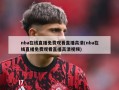 nba在线直播免费观看直播高清(nba在线直播免费观看直播高清视频)