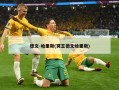德文-哈里斯(冥王德文哈里斯)