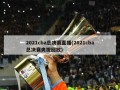 2021cba总决赛直播(2021cba总决赛央视回放)