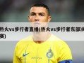 热火vs步行者直播(热火vs步行者东部决赛)