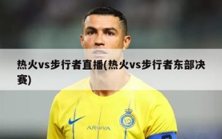 热火vs步行者直播(热火vs步行者东部决赛)