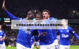 伦敦奥运会图片(伦敦奥运会比赛项目图标)
