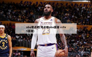 nba零点吧(零点吧nba直播 cctv5直播)