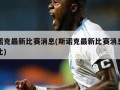 斯诺克最新比赛消息(斯诺克最新比赛消息塞尔比)
