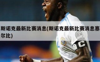 斯诺克最新比赛消息(斯诺克最新比赛消息塞尔比)