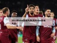 2012年nba圣诞大战(历年nba圣诞大战)
