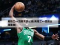 英格兰vs德国交战记录(英格兰vs德国全场集锦)