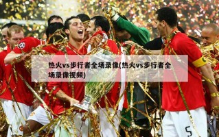 热火vs步行者全场录像(热火vs步行者全场录像视频)