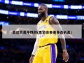 奥运会美不胜收(奥运会参差多态的美)
