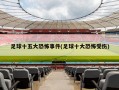 足球十五大恐怖事件(足球十大恐怖受伤)