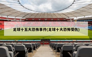 足球十五大恐怖事件(足球十大恐怖受伤)