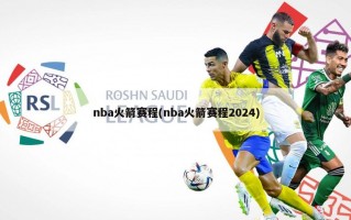 nba火箭赛程(nba火箭赛程2024)