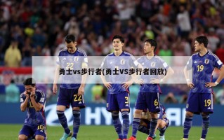 勇士vs步行者(勇士VS步行者回放)