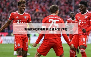 吉诺比利(吉诺比利进名人堂了吗)