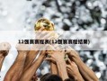 12强赛赛程表(12强赛赛程结果)