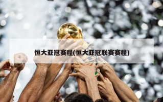 恒大亚冠赛程(恒大亚冠联赛赛程)