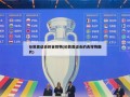 伦敦奥运会的吉祥物(伦敦奥运会的吉祥物图片)