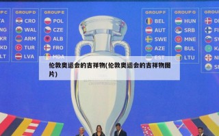 伦敦奥运会的吉祥物(伦敦奥运会的吉祥物图片)