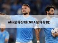 nba总得分榜(NBA总得分榜)