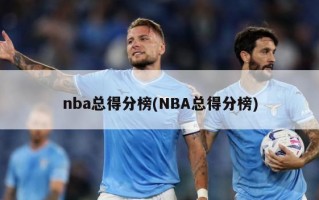 nba总得分榜(NBA总得分榜)