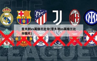 意大利vs英格兰比分(意大利vs英格兰比分图片)