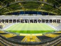 梅西夺得世界杯冠军(梅西夺得世界杯冠军后采访)