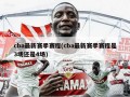 cba最新赛季赛程(cba最新赛季赛程是3场还是4场)