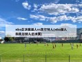 nba总决赛湖人vs凯尔特人(nba湖人和凯尔特人总决赛)