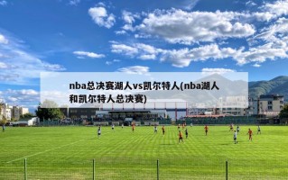 nba总决赛湖人vs凯尔特人(nba湖人和凯尔特人总决赛)