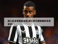 湖人队交易最新消息(湖人官方刚刚最新交易消息)
