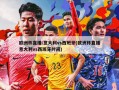 欧洲杯直播:意大利vs西班牙(欧洲杯直播意大利vs西班牙时间)