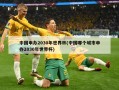 中国申办2030年世界杯(中国哪个城市申办2030年世界杯)
