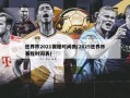 世界杯2021赛程时间表(2025世界杯赛程时间表)