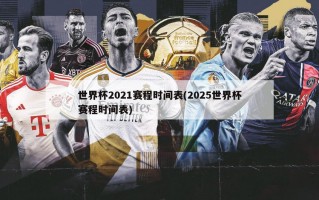 世界杯2021赛程时间表(2025世界杯赛程时间表)