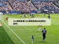 nba赛程直播(nba赛程直播在线观看无插件)