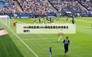 nba赛程直播(nba赛程直播在线观看无插件)
