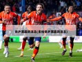 世乒赛最新消息(多哈世乒赛最新消息)