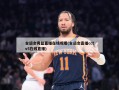 全运会男篮直播在线观看(全运会直播cctv5在线直播)