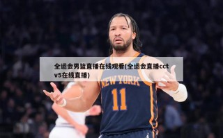全运会男篮直播在线观看(全运会直播cctv5在线直播)