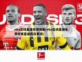 nba在线直播免费观看(nba在线直播免费观看直播西瓜看球)