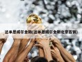 达米恩威尔金斯(达米恩威尔金斯北京首钢)