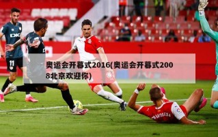 奥运会开幕式2016(奥运会开幕式2008北京欢迎你)