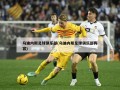 乌迪内斯足球俱乐部(乌迪内斯足球俱乐部阵容)
