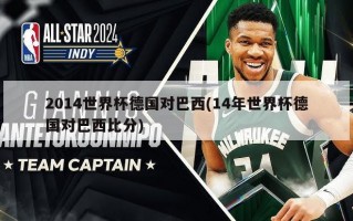 2014世界杯德国对巴西(14年世界杯德国对巴西比分)