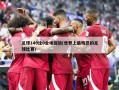 足球149比0全场回放(世界上最残忍的足球比赛)