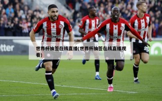 世界杯抽签在线直播(世界杯抽签在线直播观看)