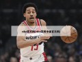 nba官方网(nba官网中国官方网)
