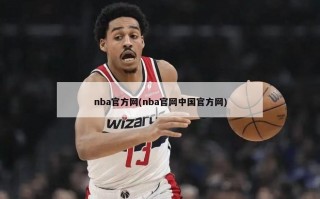 nba官方网(nba官网中国官方网)